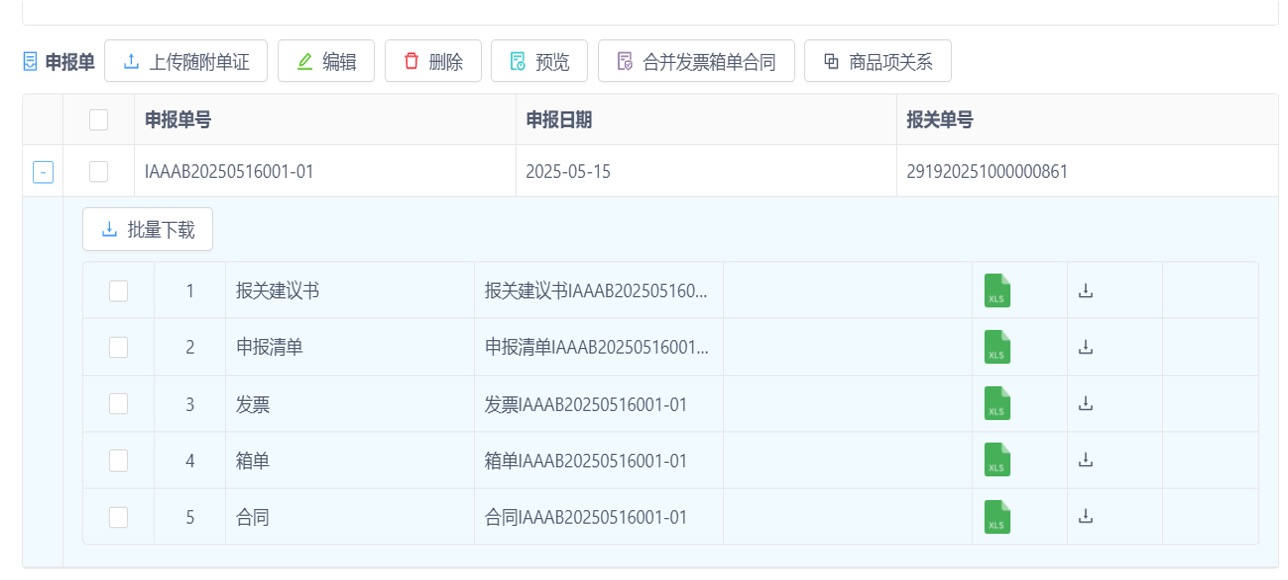 九捷数字进出口系统申报单附件管理截图
