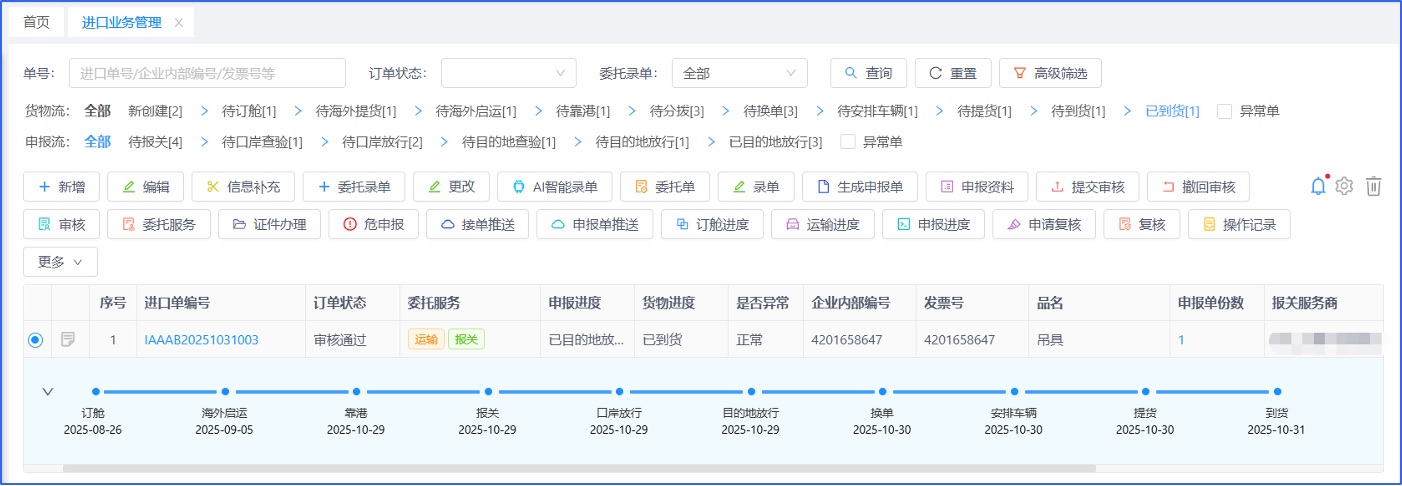 九捷数字进出口系统进口业务管理流程节点截图