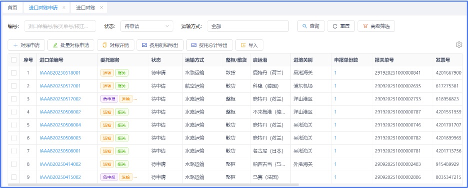 九捷数字进出口系统进口对账申请截图