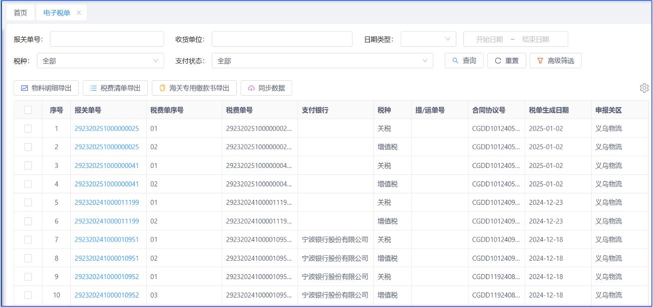 九捷数字进出口系统电子税单截图